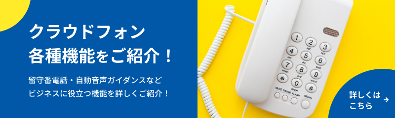 CLOUD PHONE 導入をご検討中のお客様はこちら
